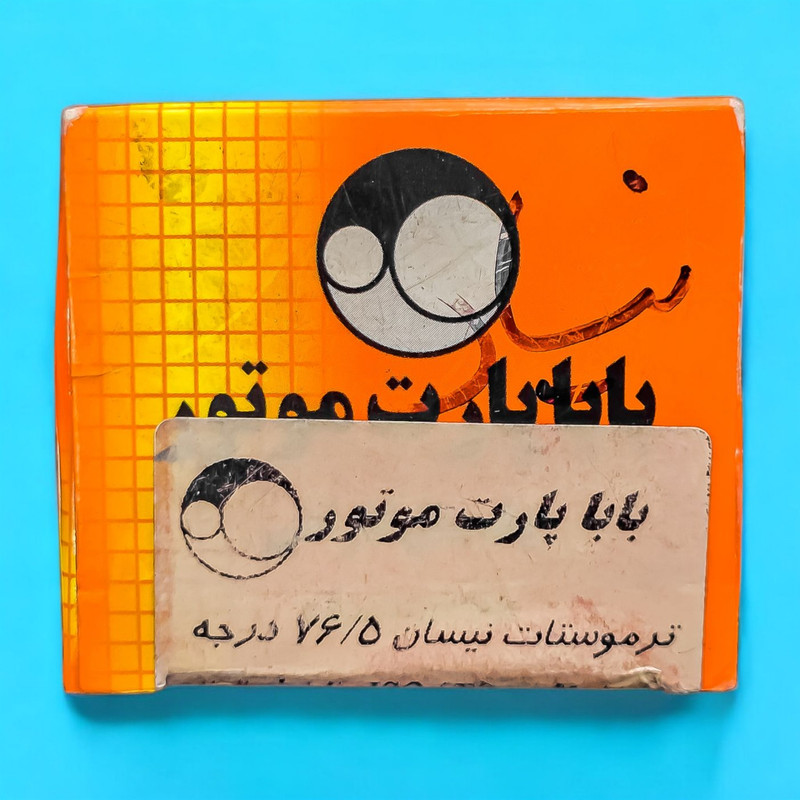 ترموستات خودرو بابا پارت موتور مدل 76 درجه چهارفصل مناسب برای وانت نیسان و پاترول