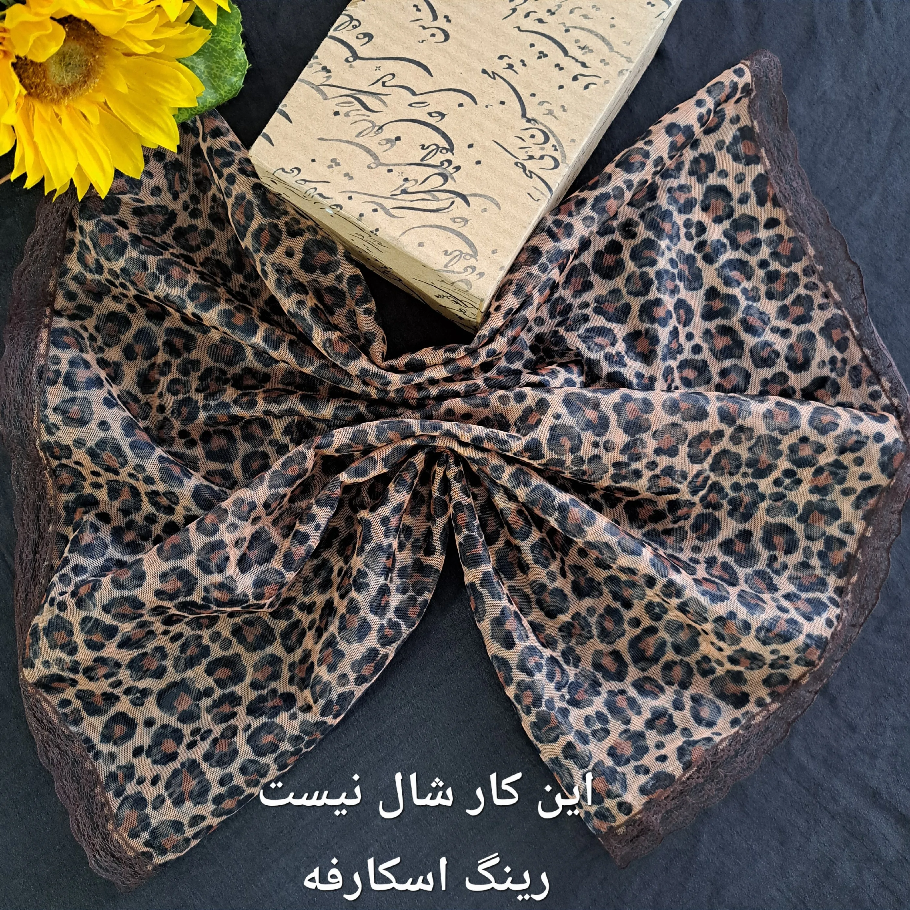 شال رینگی زنانه طرح پلنگی جنس تور دور گیپور سایز 50 در 100 رنگ کرم قهوه ای