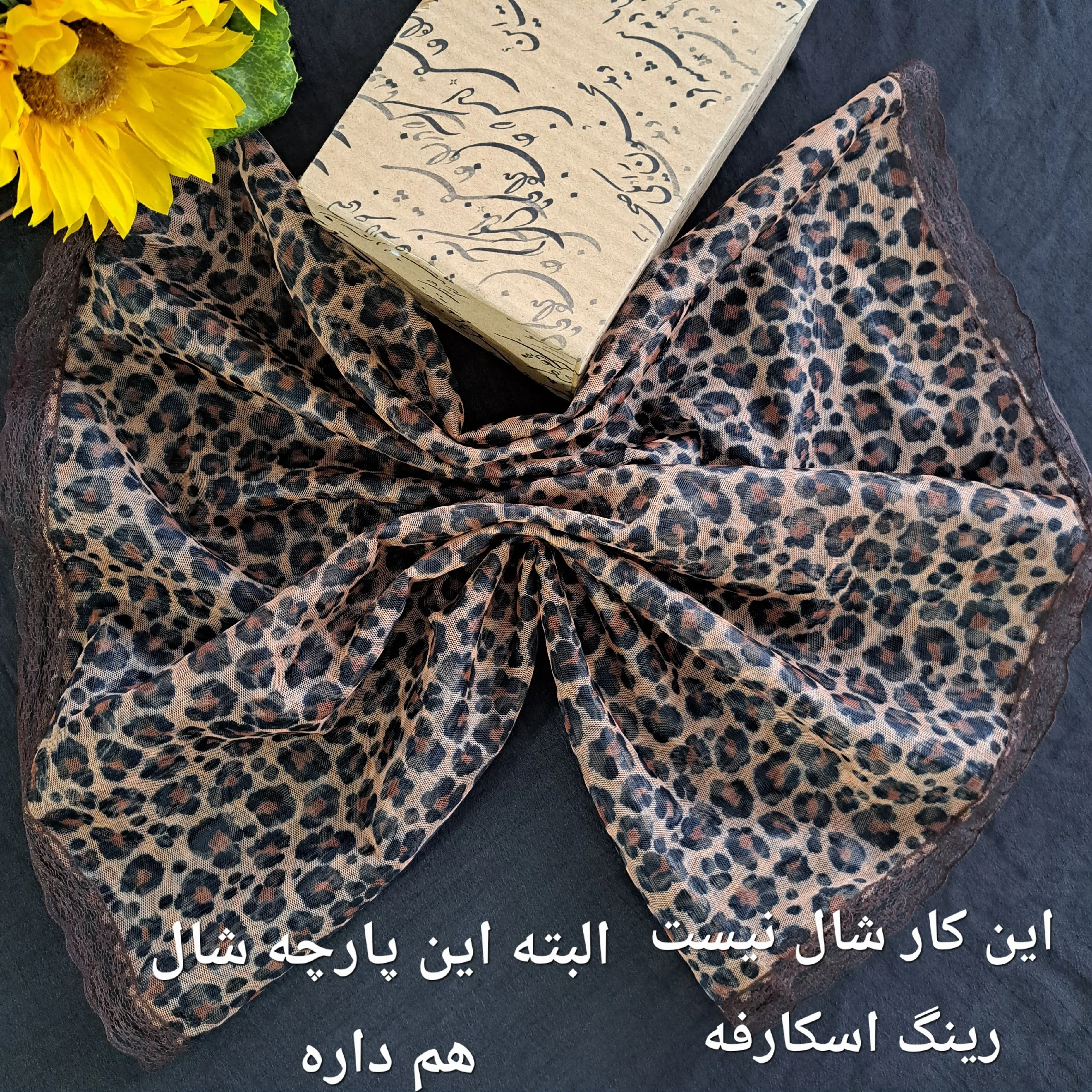 شال رینگی زنانه طرح پلنگی جنس تور دور گیپور سایز 50 در 100 رنگ کرم قهوه ای