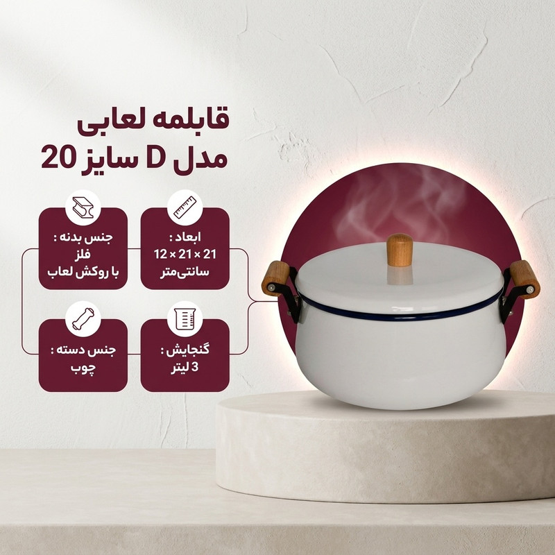 قابلمه لعابی مدل D سایز 20