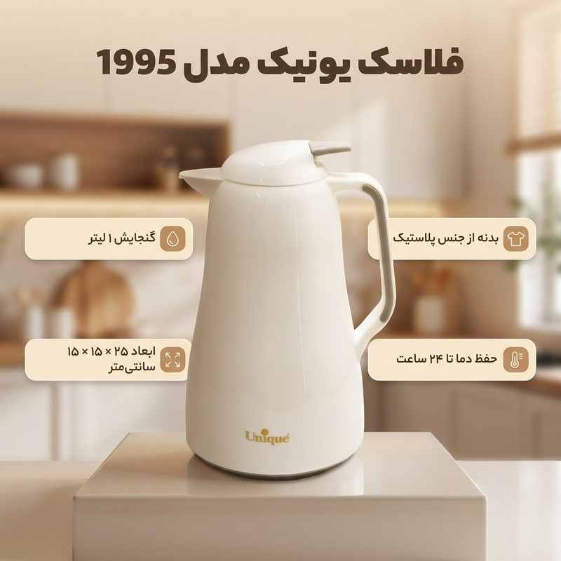 فلاسک یونیک کد 1995 گنجایش 1 لیتر