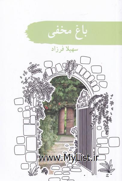 باغ مخفی(سمام)