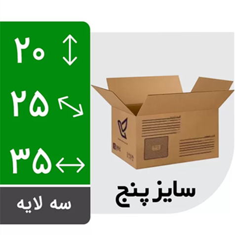 جعبه پست سایز پنج (طرح ایران پست)