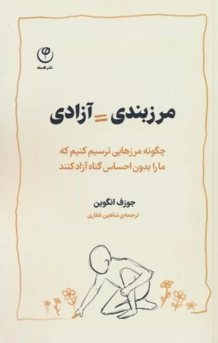 مرزبندی=آزادی (چگونه مرزهایی ترسیم کنیم که ما را بدون احساس گناه آزاد کنند)