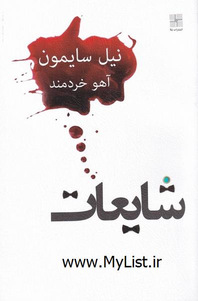 شایعات(نیلا)