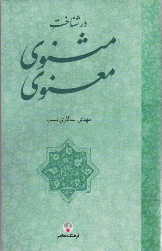 در شناخت مثنوی معنوی