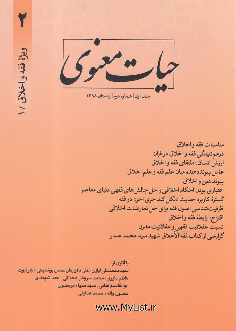 مجله حیات معنوی(شماره2، زمستان 98)کتاب طه