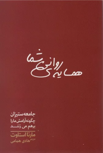 همسایه ی روانی شما (جامعه ستیزان چگونه آرامش ما را برهم می زنند)