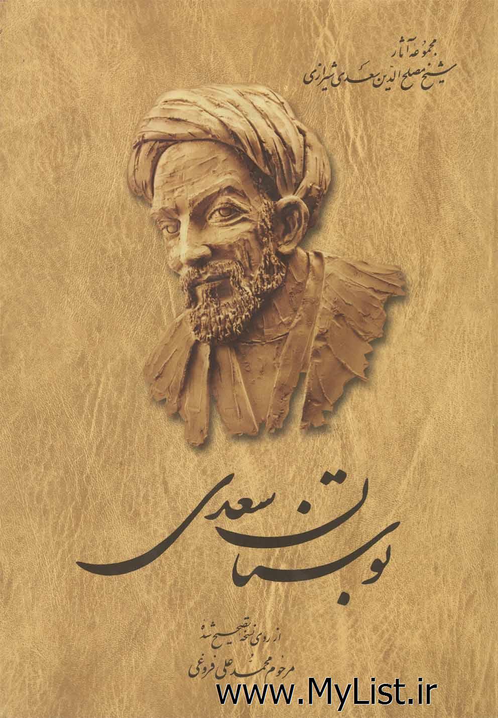 بوستان سعدی(سلفون)ققنوس