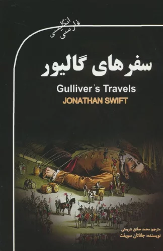 سفرهای گالیور (GULLIVER&#039;S TRAVELS)،(2زبانه)