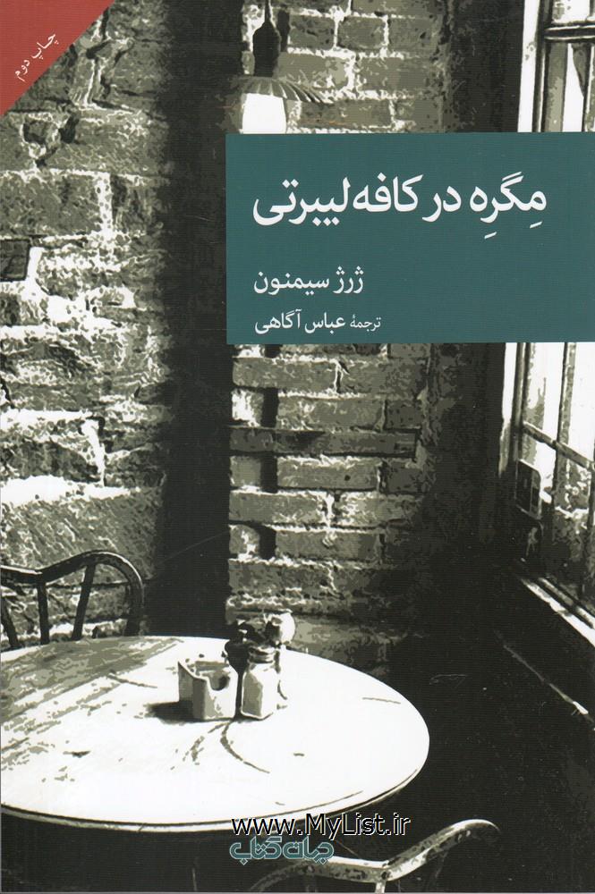 مگره در کافه لیبرتی(جهان کتاب)