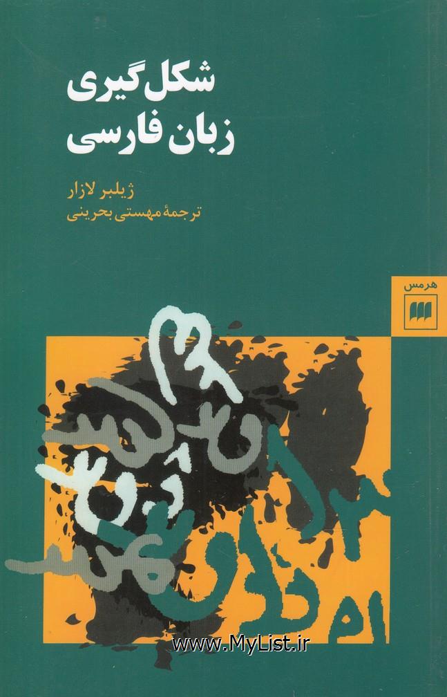 شکل گیری زبان فارسی(هرمس)