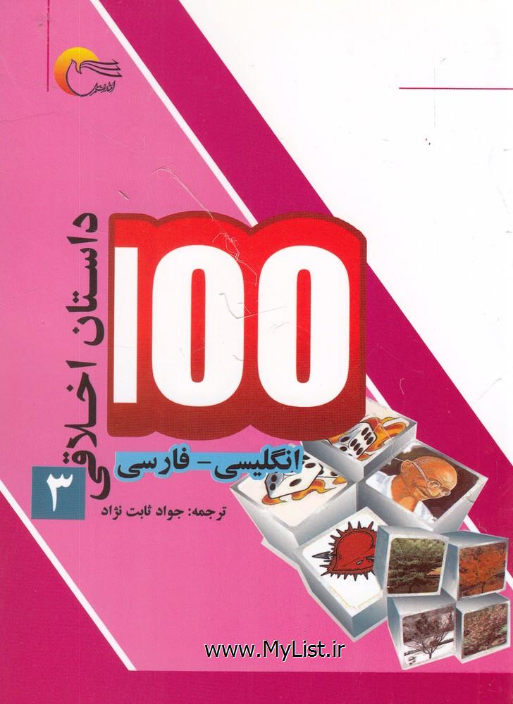 100 داستان اخلاقی(3)انگلیسی فارسی(مرسل)