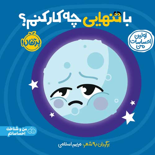 اولین احساسات من: با تنهایی چه کار کنم؟