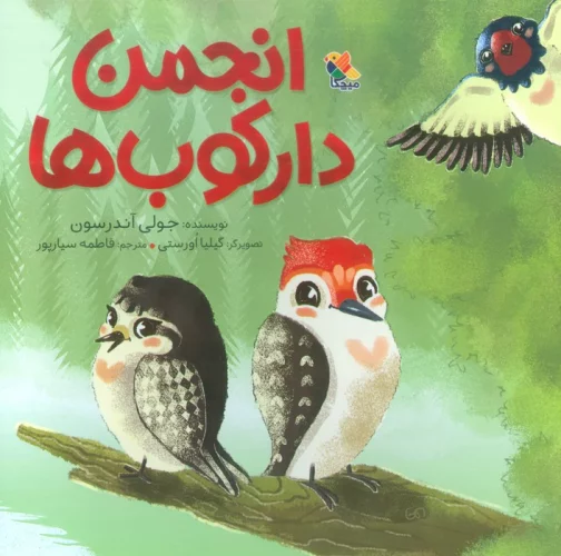 انجمن دارکوب ها (گلاسه)