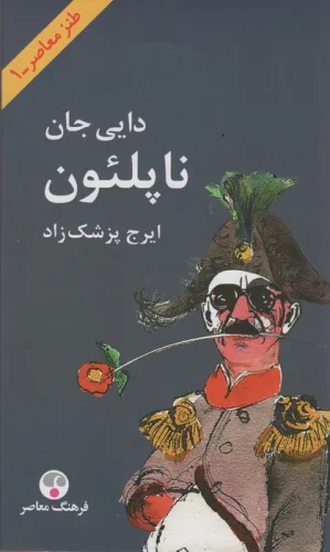 دایی جان ناپلئون