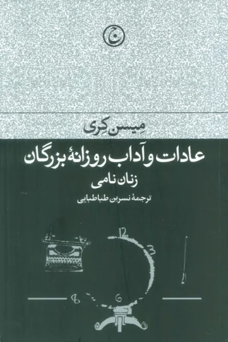 عادات و آداب روزانه بزرگان (زنان نامی)