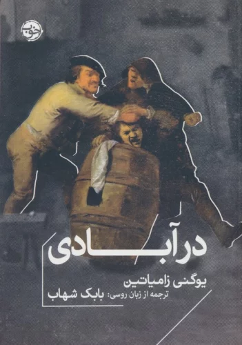 در آبادی