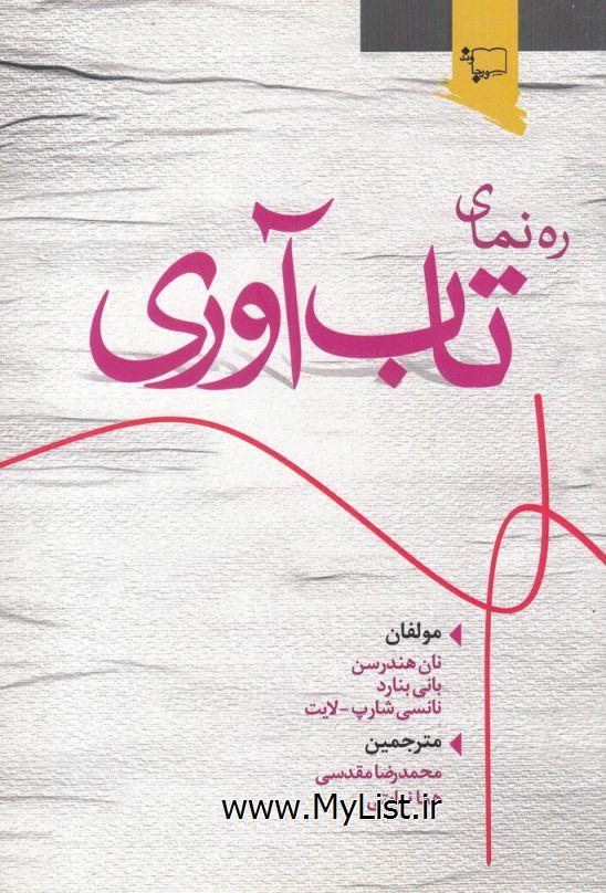 ره نمای تاب آوری(ورجاوند)