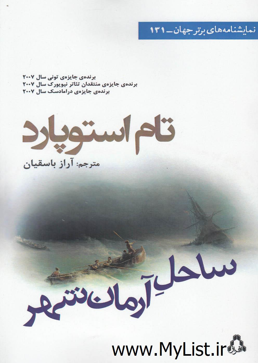 ساحل آرمان شهر(نمایشنامه)افراز