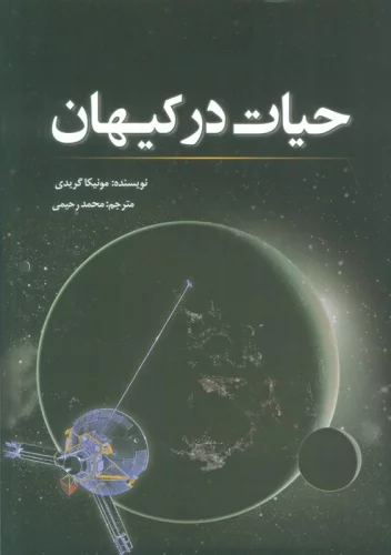 حیات در کیهان