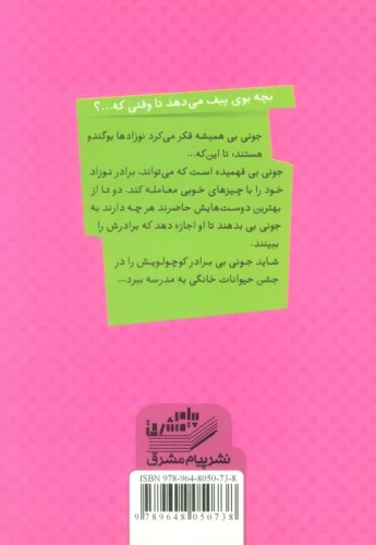 جونی بی و چاخان