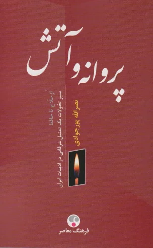 پروانه و آتش (از حلاج تا حافظ)