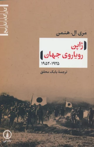 ژاپن رویاروی جهان (1925-1952)