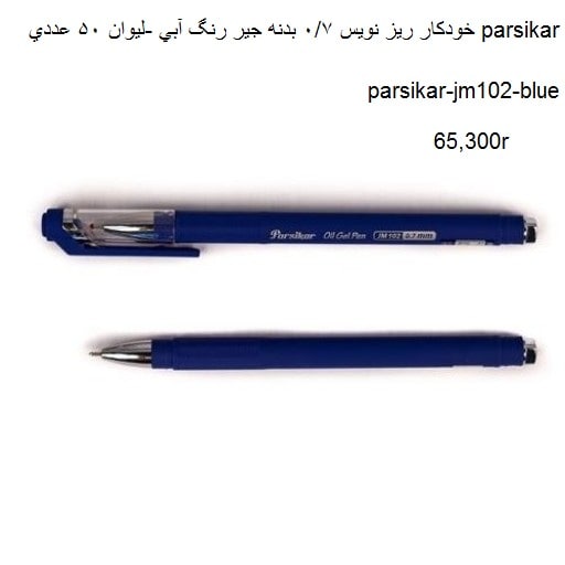 خودکار ریز نویس 07 بدنه جیر رنگ آبی -لیوان 50 عددی parsikar (ک 1800 عددی )