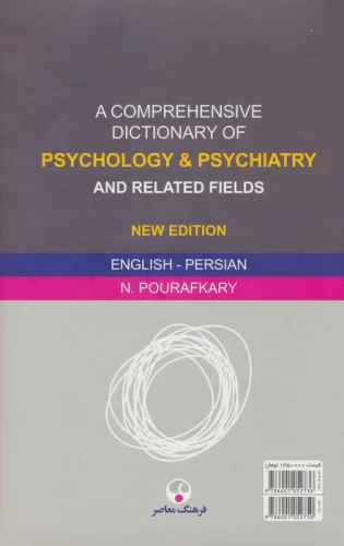فرهنگ جامع روان شناسی،روان پزشکی و زمینه های وابسته (انگلیسی-فارسی)،(2جلدی)