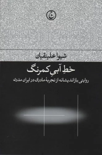 خط آبی کمرنگ (روایتی بازاندیشانه از تجربه مادری در ایران مدرن)