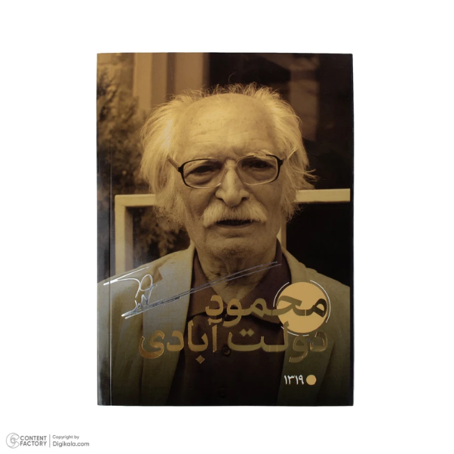 دفتر مشاهیر طرح نویسندگان مشاهیر کد سه: آل احمد، دولت آبادی، ابراهیمی
