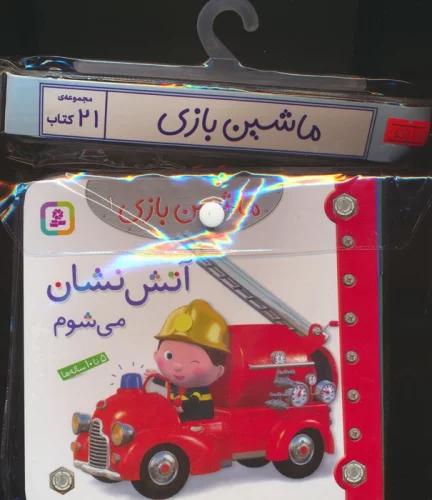 مجموعه کتاب آویزدار ماشین بازی (21جلدی،گلاسه)