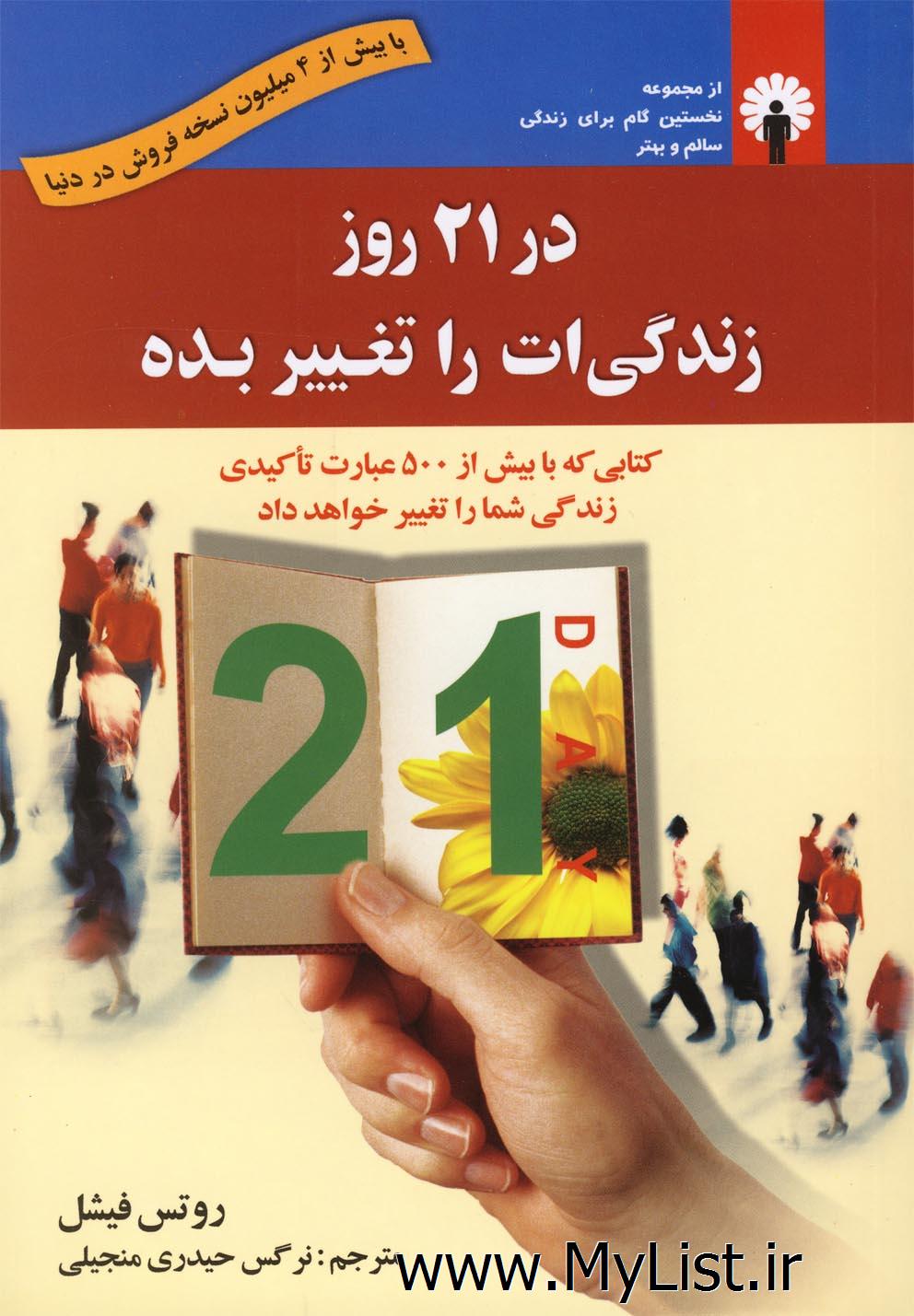 در 21 روز زندگی ات را تغییر بده(استاندارد)