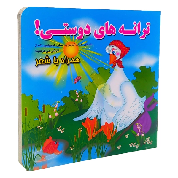 2 ترانه های دوستی سخت همراه با شعر
