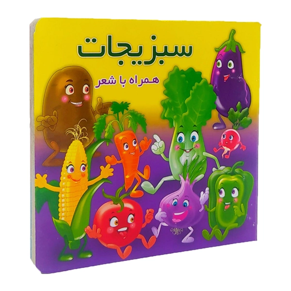 سبزیجات سخت همراه با شعر