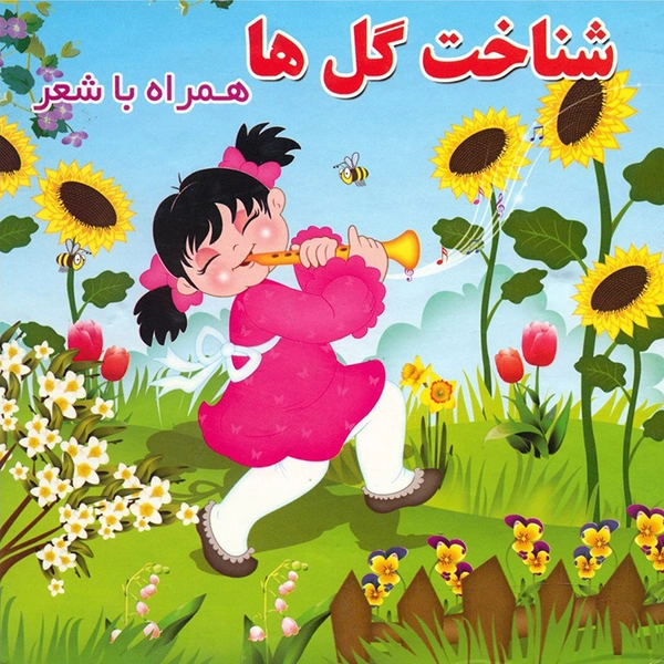2 شناخت گل ها همراه با شعر