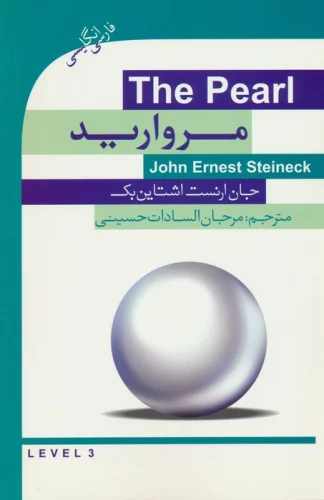 مروارید (THE PEARL)،(2زبانه)