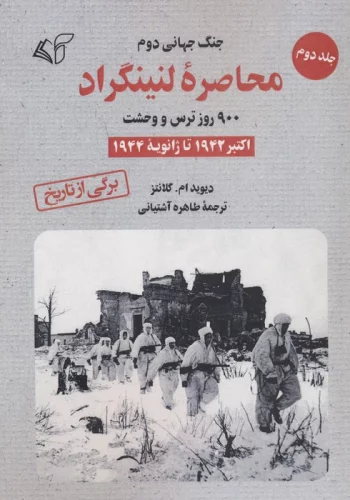 محاصره لنینگراد:900 روز ترس و وحشت 2 (اکتبر 1942 تا ژانویه 1944)