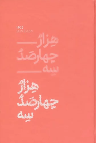 سررسید کلاسیک 1403