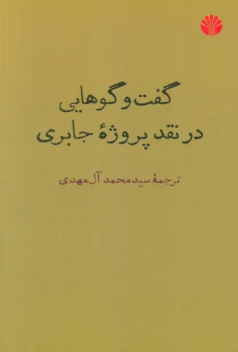 گفت و گوهایی در نقد پروژه جابری