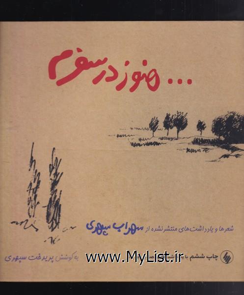 هنوز در سفرم(سهراب سپهری )فرزان روز