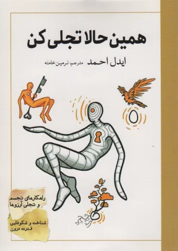 همین حالا تجلی کن