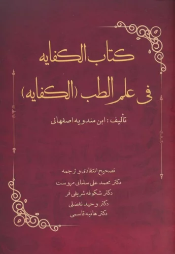 کتاب الکفایه فی علم الطب (الکفایه)