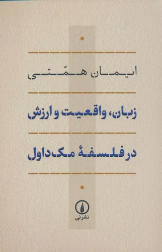 زبان،واقعیت و ارزش در فلسفه مک داول