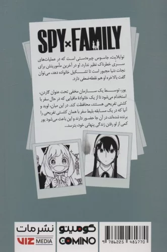 مانگا فارسی خانواده جاسوس 8 (SPY FAMILY)،(کمیک استریپ)