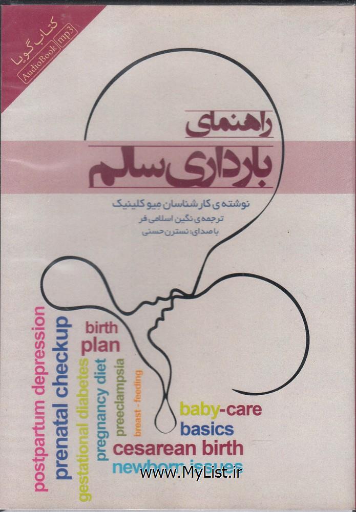 کتاب شنیداری(راهنمای بارداری سالم)پندارتابان