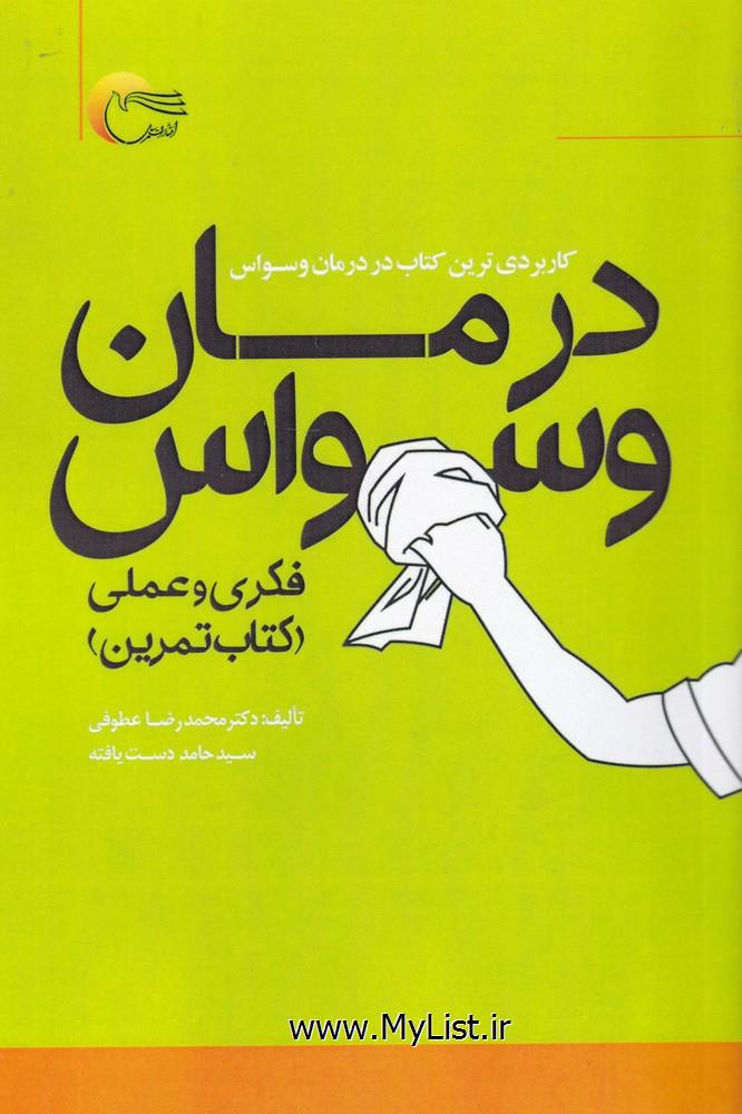 درمان وسواس(فکری و عملی کتاب تمرین)مرسل