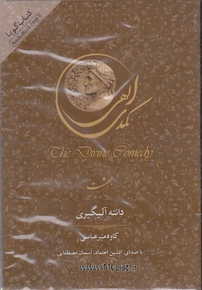 کتاب شنیداری(کمدی الهی، بهشت)سپاس