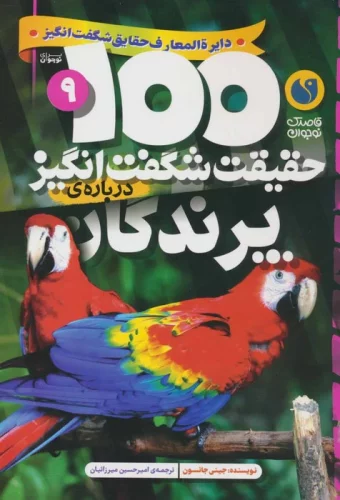 100 حقیقت شگفت انگیز درباره ی پرندگان